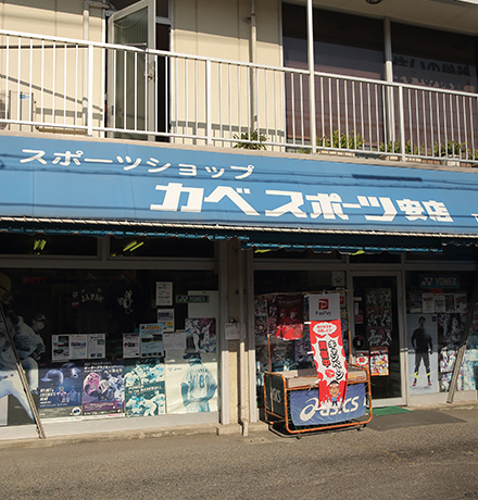 カベスポーツ安店