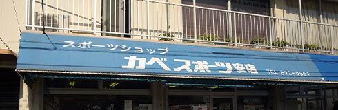 カベスポーツ安店